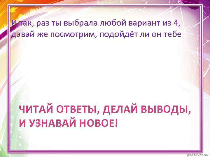 И так, раз ты выбрала любой вариант из 4, давай же посмотрим, подойдёт ли