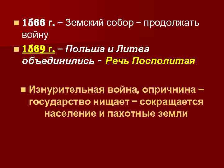 n 1566 г. – Земский собор – продолжать войну n 1569 г. – Польша