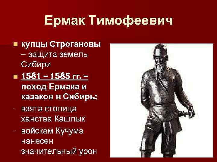 Ермак Тимофеевич n n - купцы Строгановы – защита земель Сибири 1581 – 1585