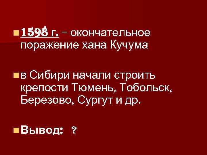 n 1598 г. – окончательное поражение хана Кучума n в Сибири начали строить крепости