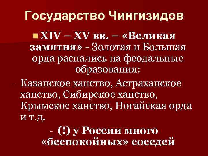 Государство Чингизидов n XIV – XV вв. – «Великая замятня» - Золотая и Большая