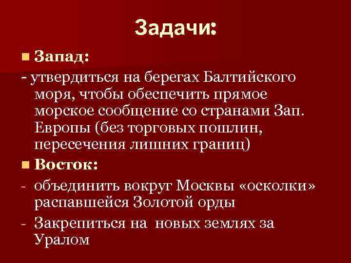 Задачи: n Запад: - утвердиться на берегах Балтийского моря, чтобы обеспечить прямое морское сообщение