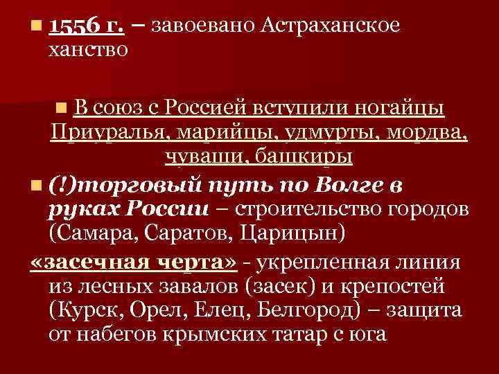 n 1556 г. – завоевано Астраханское ханство n В союз с Россией вступили ногайцы