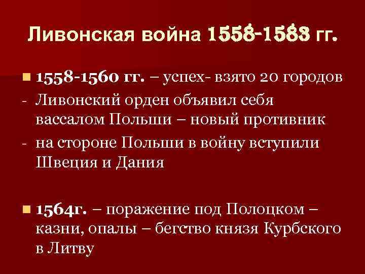 Ливонская война 1558 -1583 гг. n 1558 -1560 гг. – успех- взято 20 городов