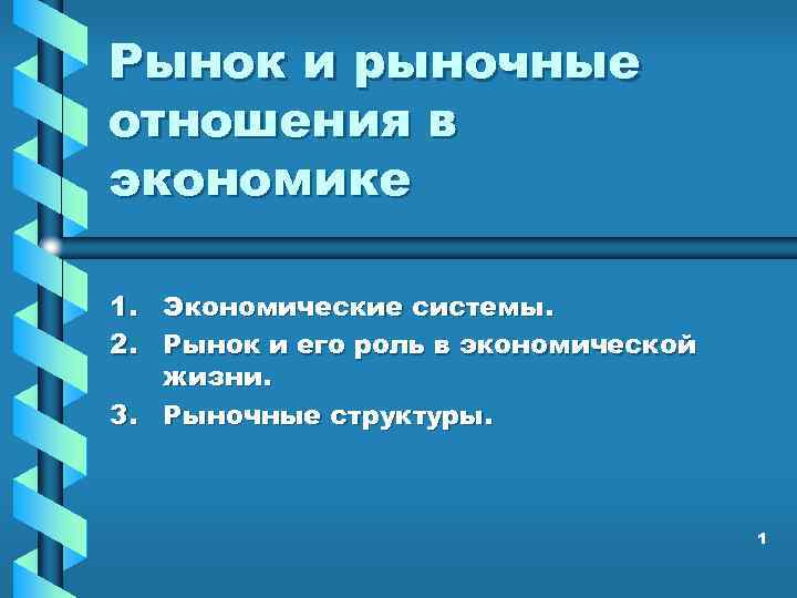 План рыночные отношения в экономике