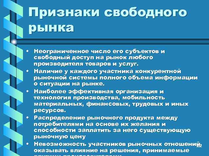 Условие свободного рынка