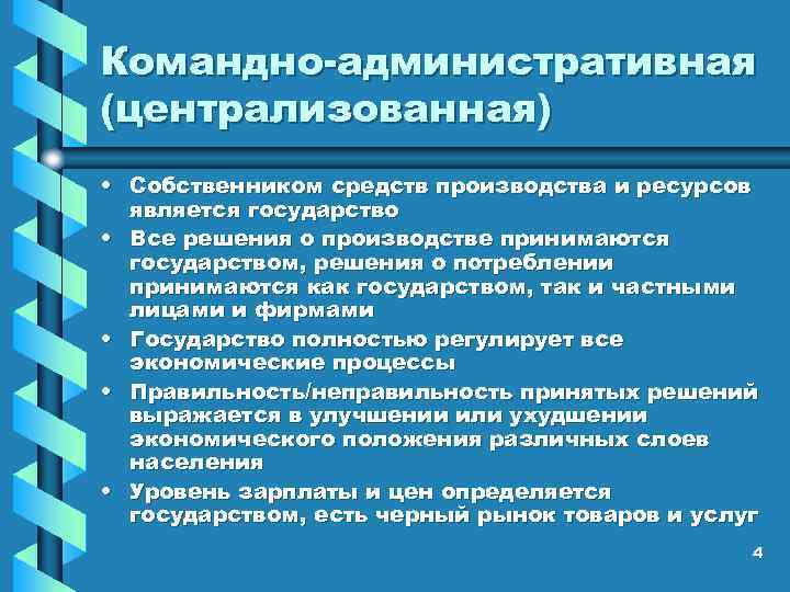 Командно-административная (централизованная) • Собственником средств производства и ресурсов является государство • Все решения о