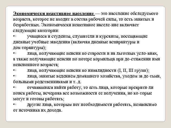 Экономически неактивное население — это население обследуемого возраста, которое не входит в состав рабочей