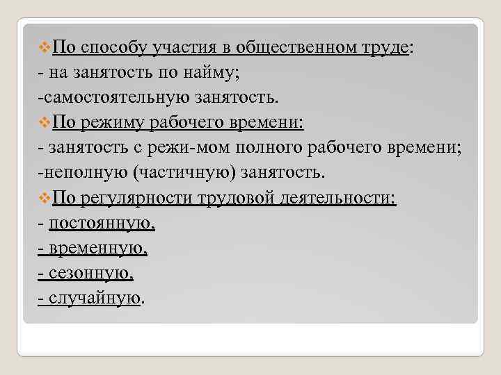 v. По способу участия в общественном труде: на занятость по найму; самостоятельную занятость. v.