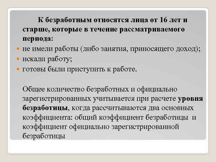 К безработным относятся лица от 16 лет и старше, которые в течение рассматриваемого периода: