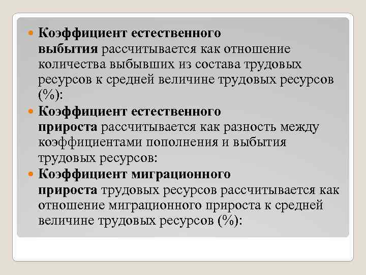 Коэффициент естественного выбытия рассчитывается как отношение количества выбывших из состава трудовых ресурсов к средней