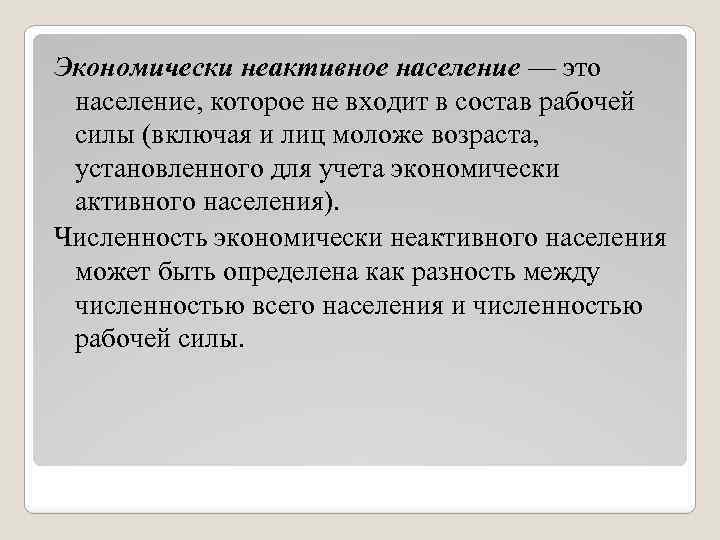 Экономически неактивное население — это население, которое не входит в состав рабочей силы (включая