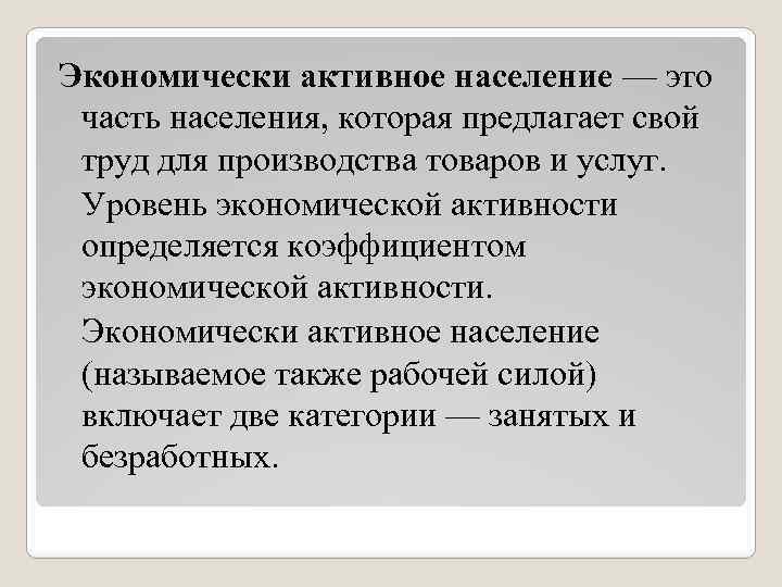 Экономически активное население это