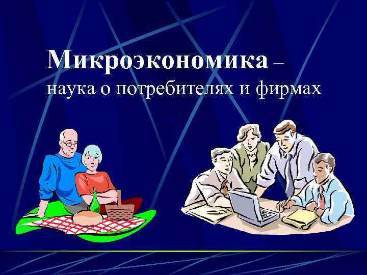 Микроэкономика картинки для презентации