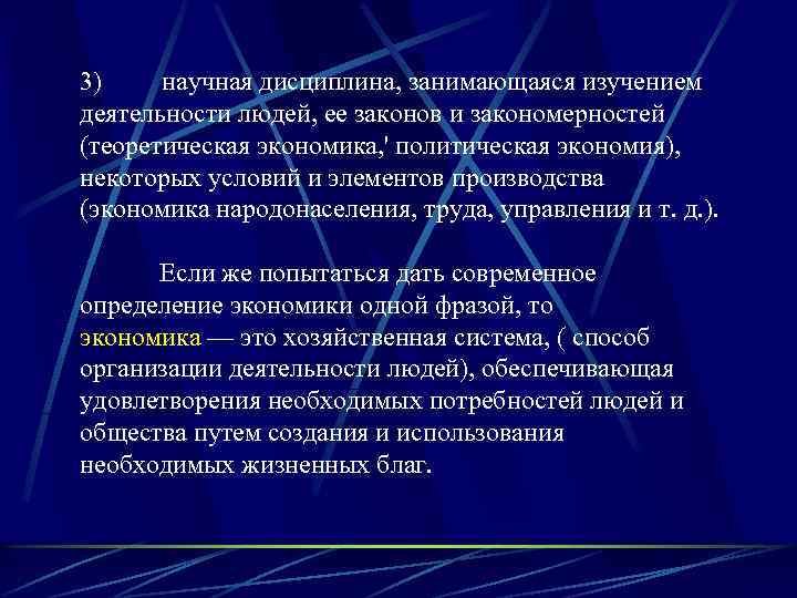 3) научная дисциплина, занимающаяся изучением деятельности людей, ее законов и закономерностей (теоретическая экономика, '