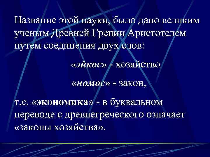 Название этой науки, было дано великим ученым Древней Греции Аристотелем путем соединения двух слов: