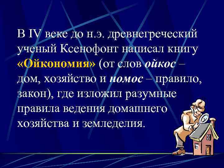В IV веке до н. э. древнегреческий ученый Ксенофонт написал книгу «Ойкономия» (от слов