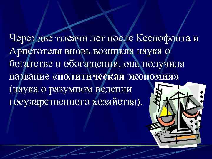 Через две тысячи лет после Ксенофонта и Аристотеля вновь возникла наука о богатстве и