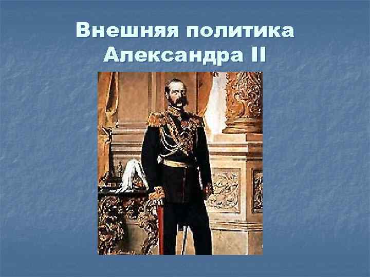 Внешняя политика Александра II 