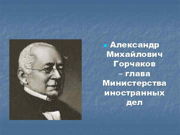 Александр михайлович горчаков презентация