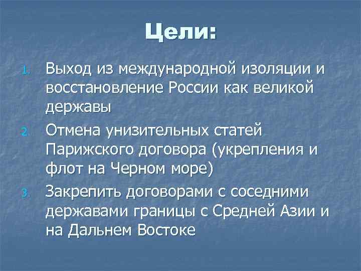 Цели: 1. 2. 3. Выход из международной изоляции и восстановление России как великой державы
