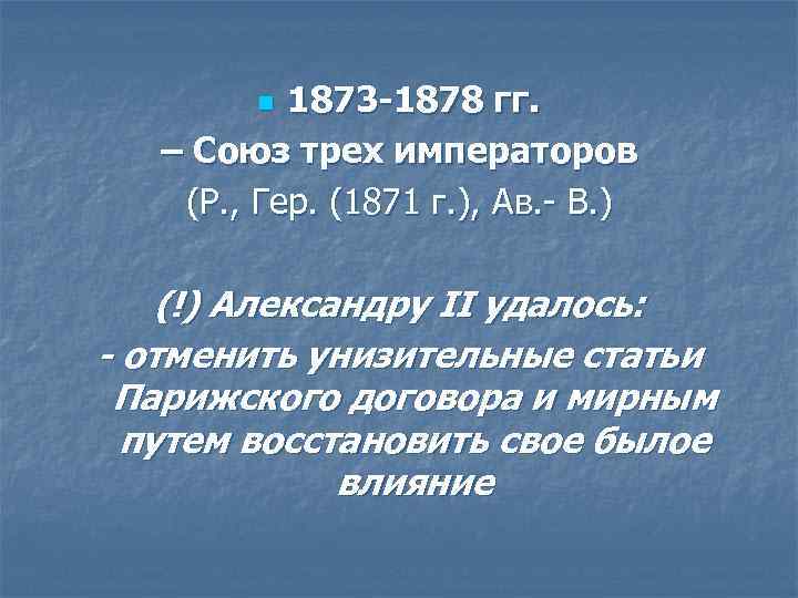 Союз трех. Союз 3 императоров 1873 год. Итоги Союза трех императоров 1873. 1873 Год Союз трех императоров итоги. Союз трёх императоров 1873 кратко.