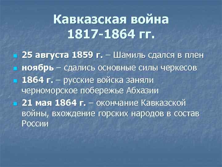 Кавказская война 1817 -1864 гг. n n 25 августа 1859 г. – Шамиль сдался