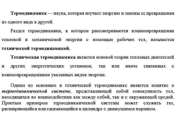 Термодинамика — наука, которая изучает энергию и законы ее превращения из одного вида в