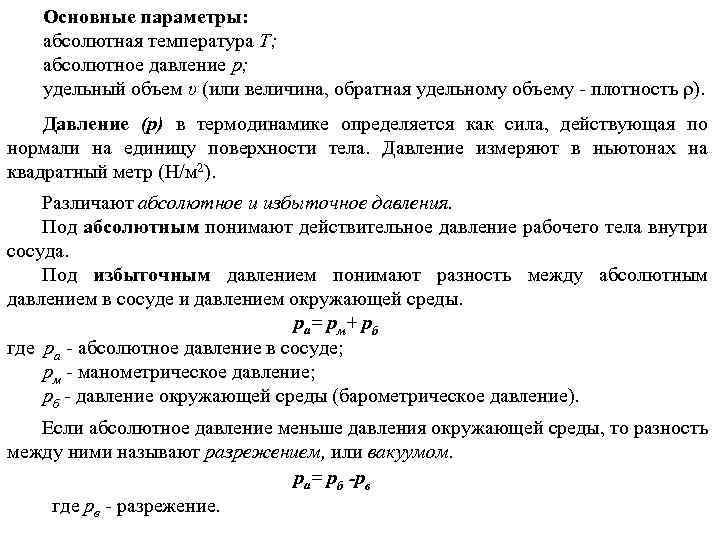 Параметры состояния температура. Абсолютное давление формула. Абсолютное давление среды. Удельный объем газа единицы измерения. Абсолютное давление в термодинамике.