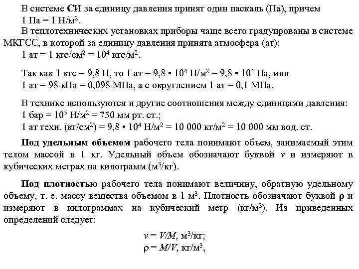 В системе СИ за единицу давления принят один паскаль (Па), причем 1 Па =