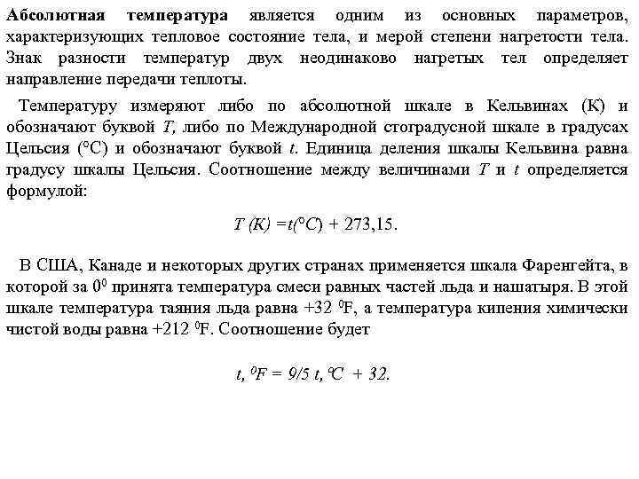 Абсолютная температура является одним из основных параметров, характеризующих тепловое состояние тела, и мерой степени