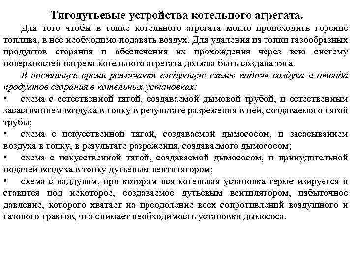 Тягодутьевые устройства котельного агрегата. Для того чтобы в топке котельного агрегата могло происходить горение