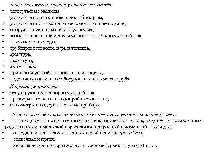  • • • • К вспомогательному оборудованию относятся: тягодутьевые машины, устройства очистки поверхностей