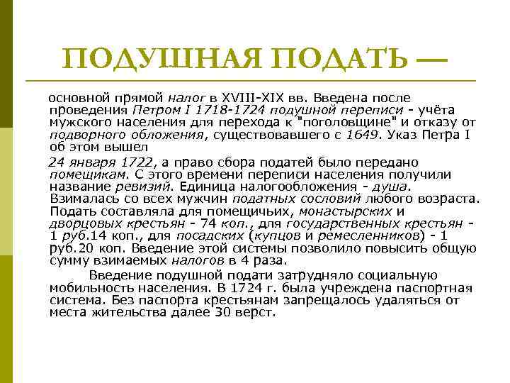 ПОДУШНАЯ ПОДАТЬ — основной прямой налог в XVIII-XIX вв. Введена после проведения Петром I