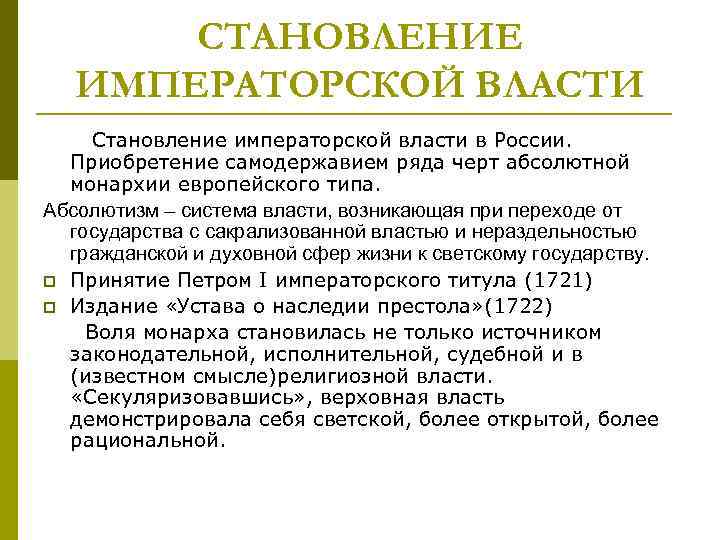 СТАНОВЛЕНИЕ ИМПЕРАТОРСКОЙ ВЛАСТИ Становление императорской власти в России. Приобретение самодержавием ряда черт абсолютной монархии