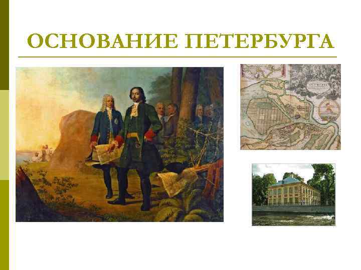 ОСНОВАНИЕ ПЕТЕРБУРГА 
