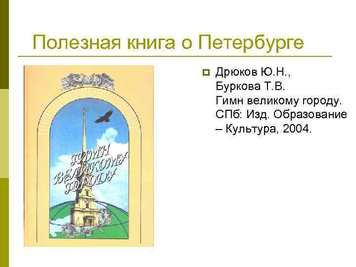 Полезная книга о Петербурге p Дрюков Ю. Н. , Буркова Т. В. Гимн великому