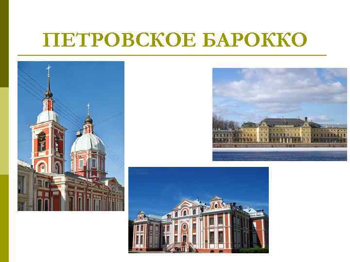 ПЕТРОВСКОЕ БАРОККО 
