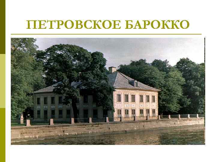 ПЕТРОВСКОЕ БАРОККО 
