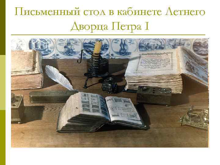 Письменный стол в кабинете Летнего Дворца Петра I 