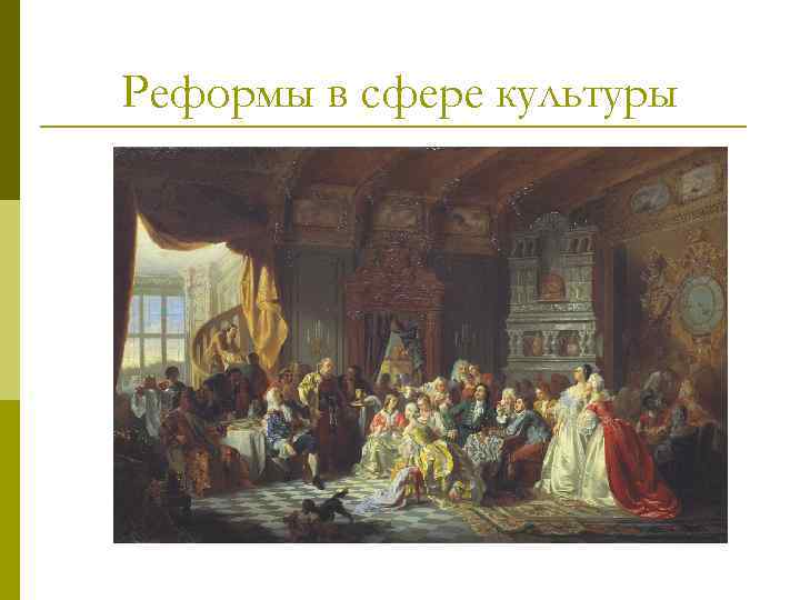 Реформы в сфере культуры 