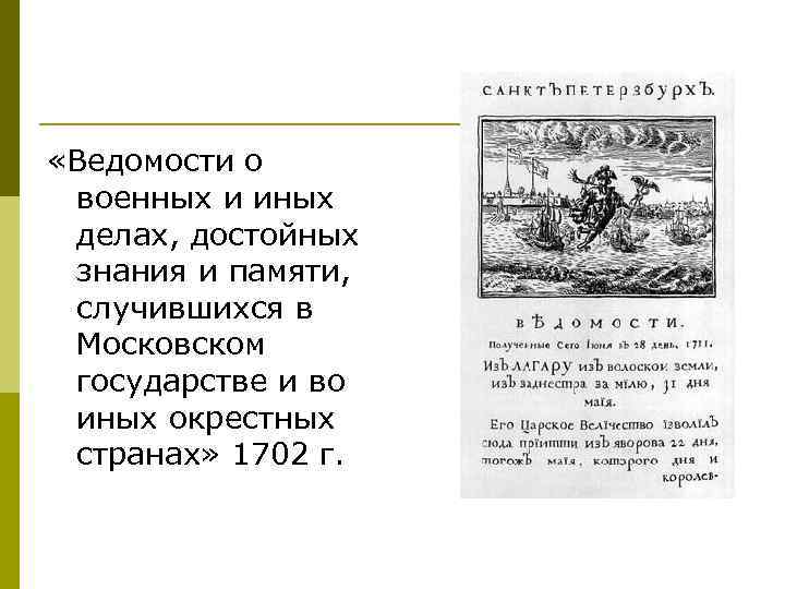  «Ведомости о военных и иных делах, достойных знания и памяти, случившихся в Московском