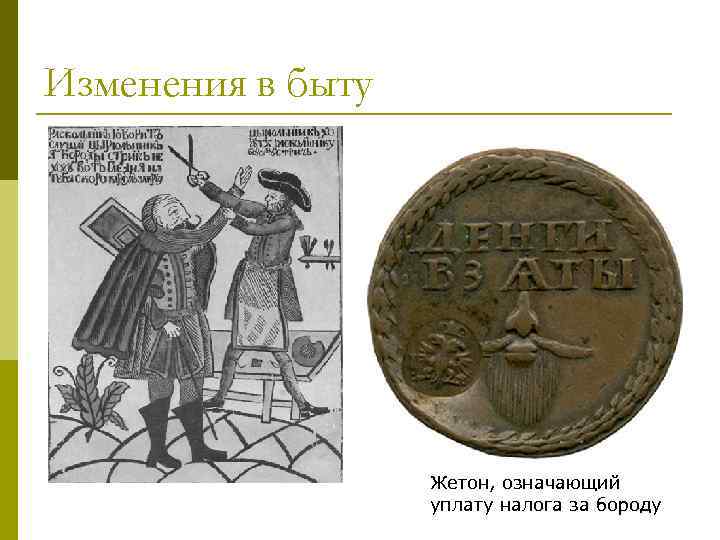 Изменения в быту Жетон, означающий уплату налога за бороду 