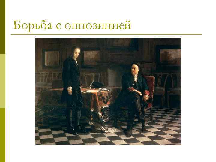 Борьба с оппозицией 