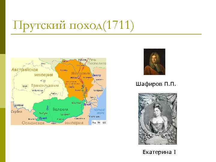 Прутский поход(1711) Шафиров П. П. Екатерина I 