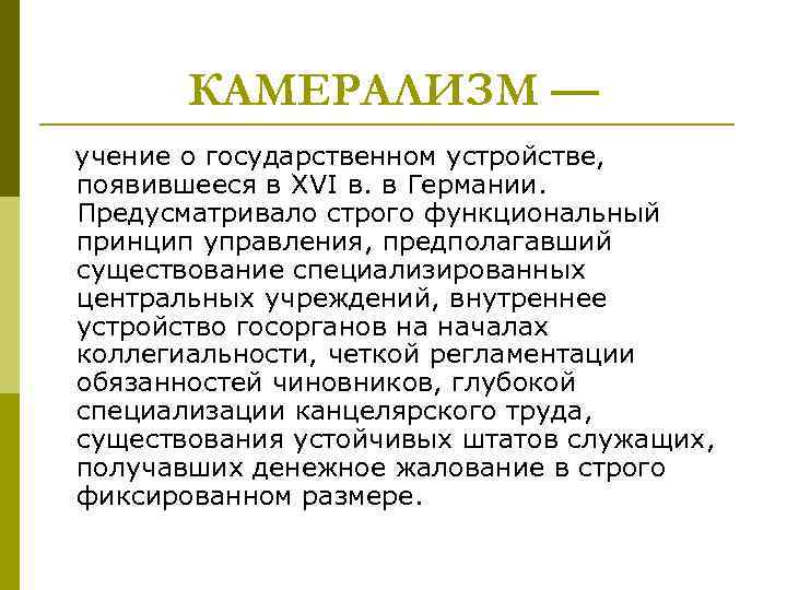 КАМЕРАЛИЗМ — учение о государственном устройстве, появившееся в XVI в. в Германии. Предусматривало строго
