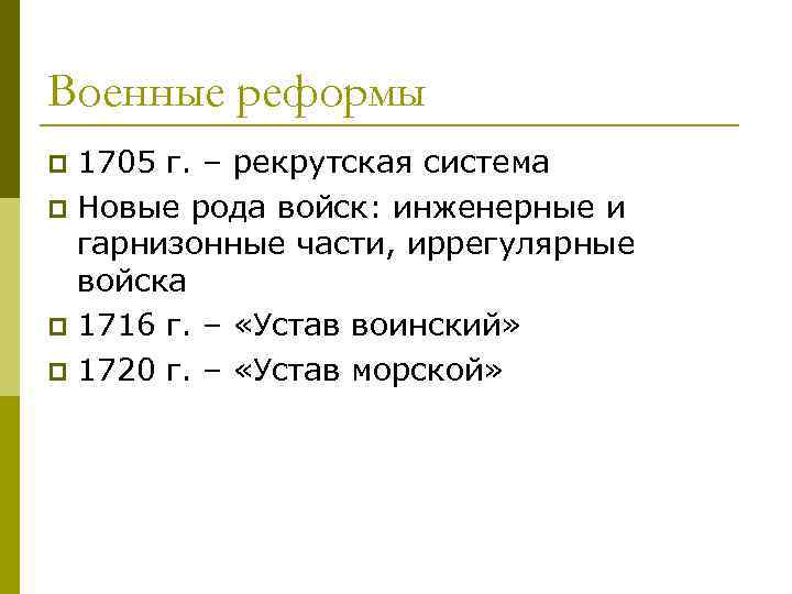 Военные реформы 1705 г. – рекрутская система p Новые рода войск: инженерные и гарнизонные