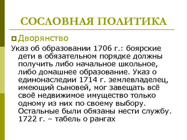 СОСЛОВНАЯ ПОЛИТИКА p Дворянство Указ об образовании 1706 г. : боярские дети в обязательном