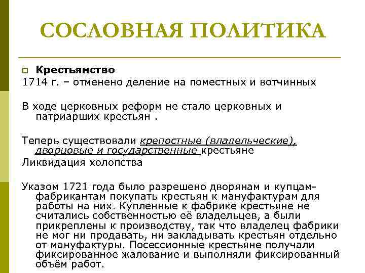 СОСЛОВНАЯ ПОЛИТИКА Крестьянство 1714 г. – отменено деление на поместных и вотчинных p В