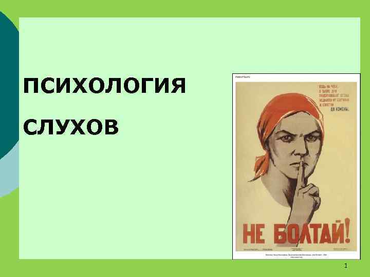 ПСИХОЛОГИЯ СЛУХОВ 1 